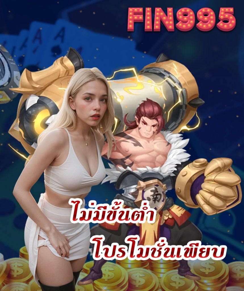 fin995 ทางเข้า