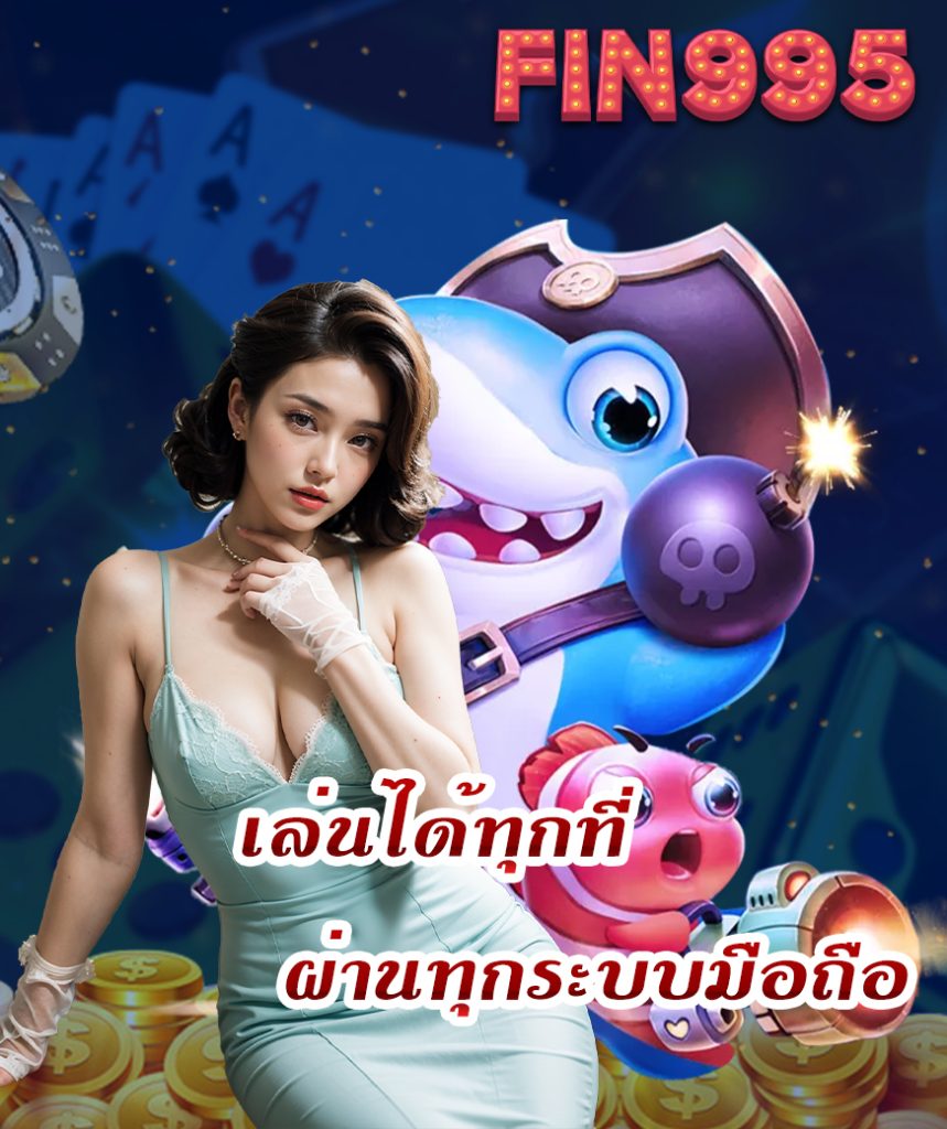 fin995 สมัครสมาชิก